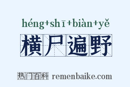 横尸遍野是什么意思的图片